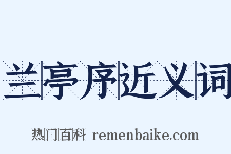 兰亭序近义词是什么意思的图片